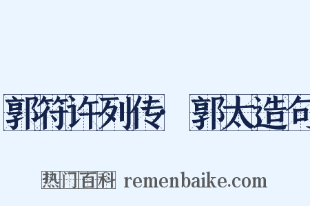 郭符许列传·郭太造句是什么意思的图片